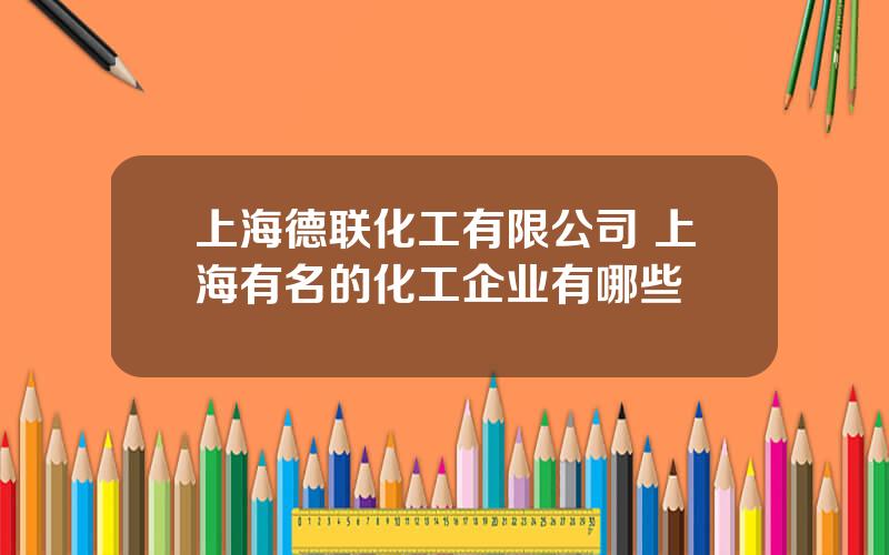 上海德联化工有限公司 上海有名的化工企业有哪些